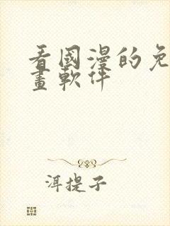 看国漫的免费动画软件