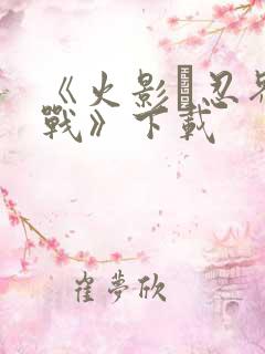 《火影·忍界大战》下载