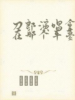 刀郎演唱会门票在哪个平台买