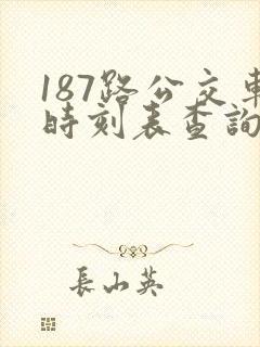 187路公交车时刻表查询