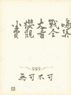 小樱大战鸣人免费观看全集动漫在线观看