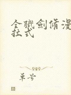 全职剑修漫画下拉式