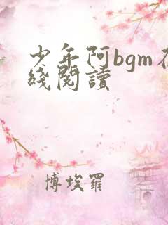 少年阿bgm在线阅读