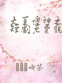 大夏傻神之逆袭短剧免费观看