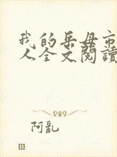 我的岳母市长大人全文阅读全文