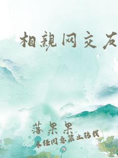相亲网交友平台