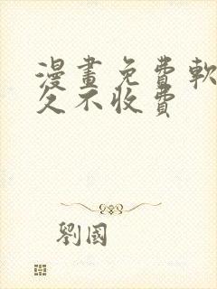 漫画免费软件永久不收费