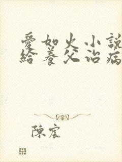 爱如火小说采薇给养父治病