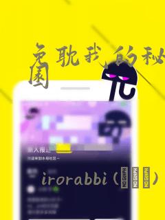 免耽我的秘密花园：结局+番外