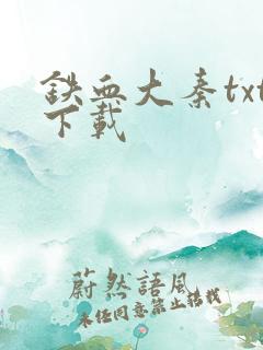 铁血大秦txt下载