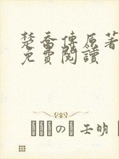 楚乔传原著全文免费阅读