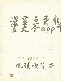 漫画免费观看漫画大全app下载