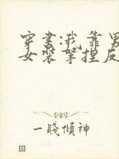 穿书:我靠男扮女装拿捏反派大佬小说