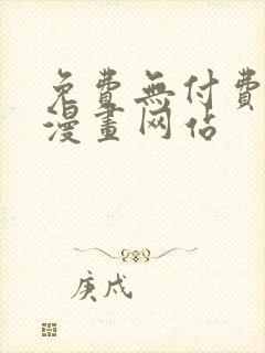 免费无付费韩漫漫画网站