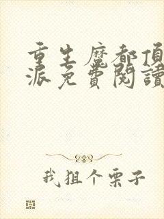 重生魔都顶级反派免费阅读