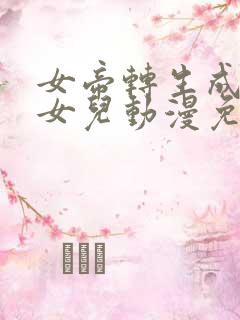 女帝转生成了我女儿动漫免费观看