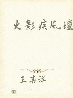 火影疾风坛