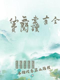 仙无常有全文免费阅读