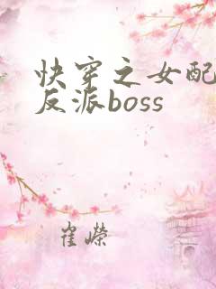 快穿之女配成了反派boss