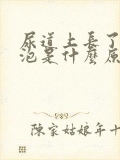 尿道上长了小水泡是什么原因