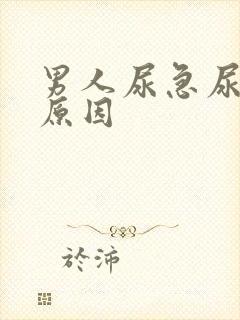 男人尿急尿频的原因