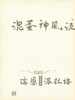 混蛋神风流史补