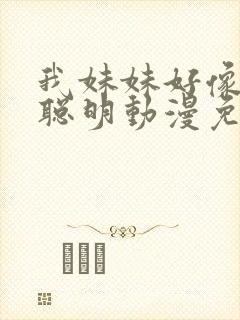 我妹妹好像不太聪明动漫免费观看