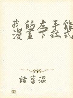 我的左手能异变漫画下拉式6古风漫画