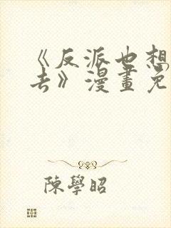 《反派也想活下去》漫画免费观看