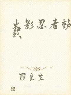 火影忍者动漫下载