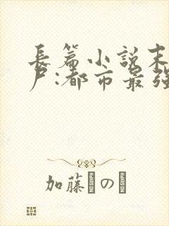 长篇小说末世丧尸:都市最强异能者