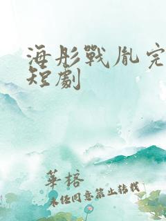 海彤战胤完整版短剧