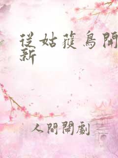 从姑获鸟开始更新