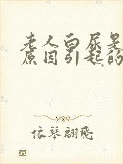 老人白尿是什么原因引起的