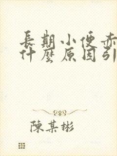 长期小便赤黄是什么原因引起的