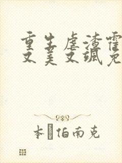 重生虐渣霍夫人又美又飒免费全文阅读