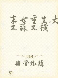 末世重生,大佬又苏又横