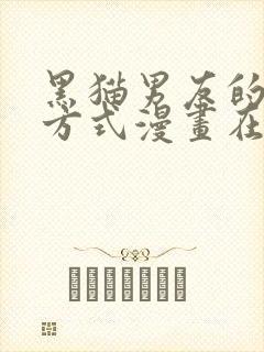 黑猫男友的疼爱方式漫画在线阅读