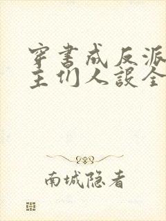 穿书成反派,女主们人设全崩了