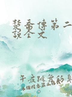 楚乔传第二部小说全文