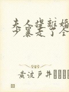 夫人提离婚后楚少暴走了全文阅读