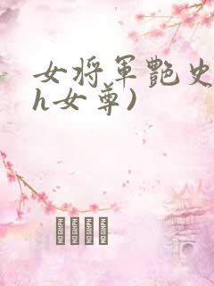 女将军艳史(高h女尊)