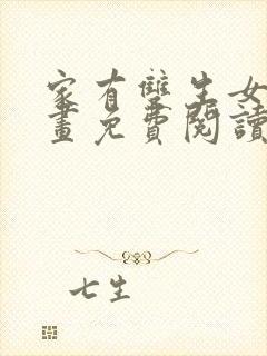 家有双生女友漫画免费阅读漫画