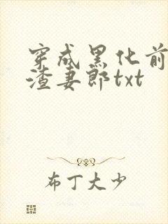 穿成黑化前妻的渣妻郎txt