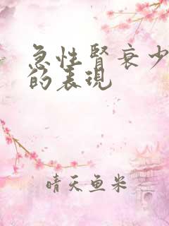 急性肾衰少尿期的表现