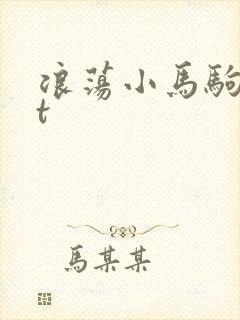 浪荡小马驹txt