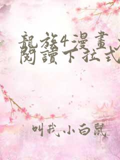 龙族4漫画免费阅读下拉式六漫画