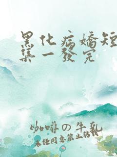 黑化病娇短篇合集一发完