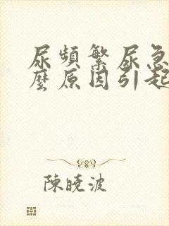 尿频繁尿急是什么原因引起的