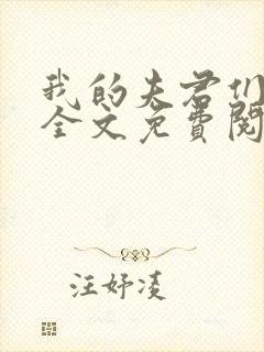 我的夫君们小顾全文免费阅读